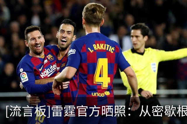 [流言板]雷霆官方晒照：从密歇根大学到NBA，马拉和小约翰逊互换球衣